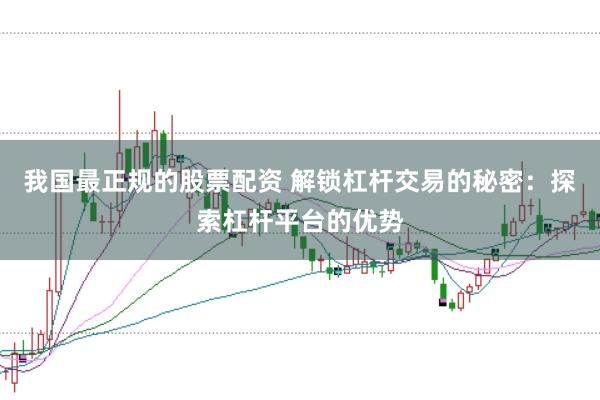 我国最正规的股票配资 解锁杠杆交易的秘密：探索杠杆平台的优势