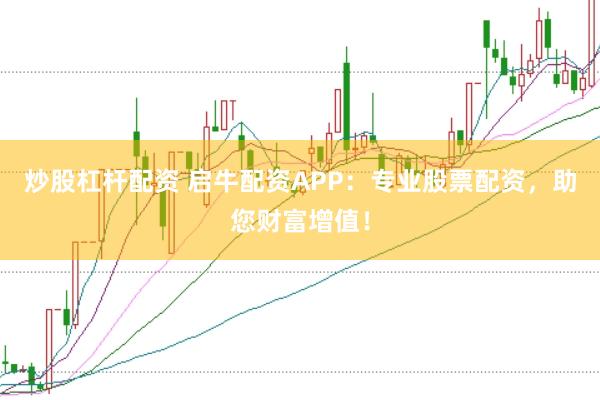 炒股杠杆配资 启牛配资APP：专业股票配资，助您财富增值！