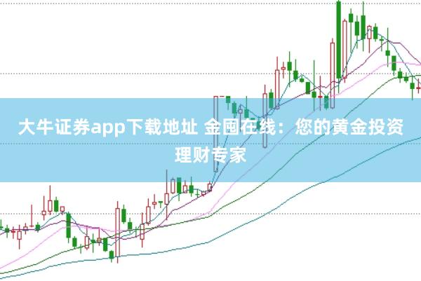 大牛证券app下载地址 金囤在线：您的黄金投资理财专家