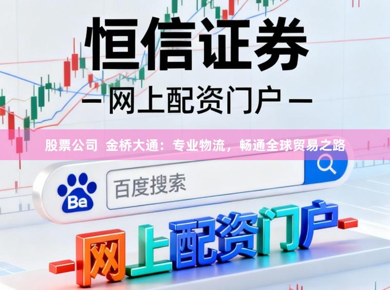 股票公司  金桥大通：专业物流，畅通全球贸易之路