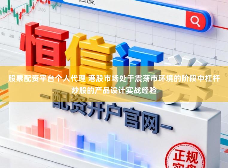 股票配资平台个人代理 港股市场处于震荡市环境的阶段中杠杆炒股的产品设计实战经验