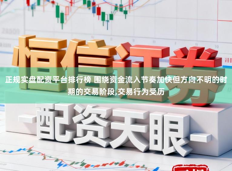 正规实盘配资平台排行榜 围绕资金流入节奏加快但方向不明的时期的交易阶段,交易行为受历