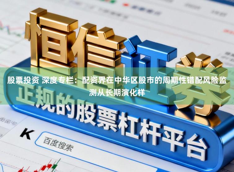 股票投资 深度专栏：配资界在中华区股市的周期性错配风险监测从长期演化样