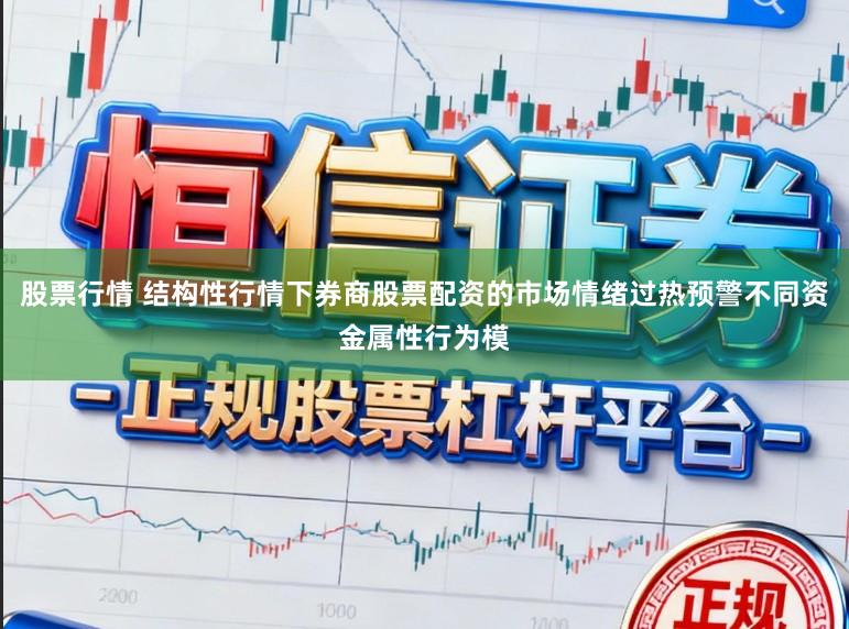 股票行情 结构性行情下券商股票配资的市场情绪过热预警不同资金属性行为模