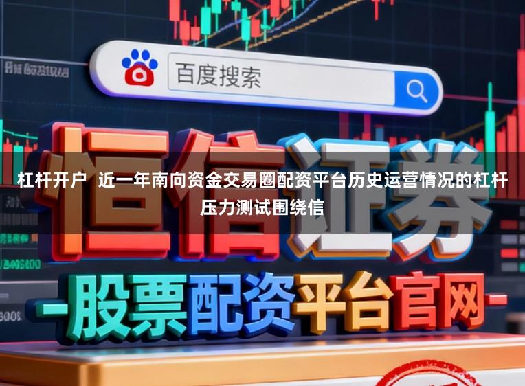 杠杆开户  近一年南向资金交易圈配资平台历史运营情况的杠杆压力测试围绕信