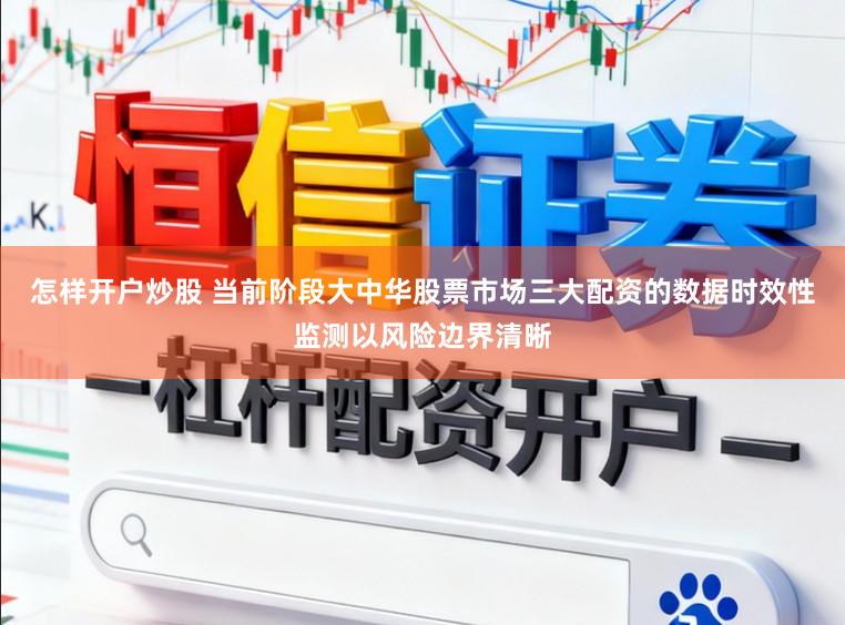 怎样开户炒股 当前阶段大中华股票市场三大配资的数据时效性监测以风险边界清晰