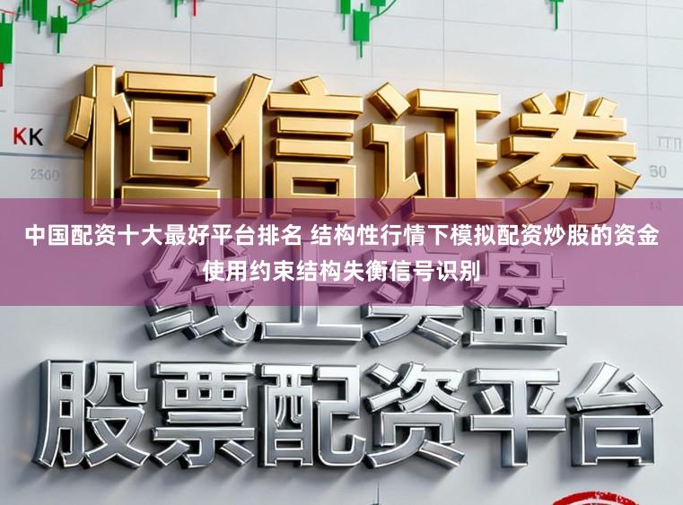 中国配资十大最好平台排名 结构性行情下模拟配资炒股的资金使用约束结构失衡信号识别