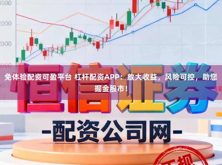 免体验配资可盈平台 杠杆配资APP：放大收益，风险可控，助您掘金股市！
