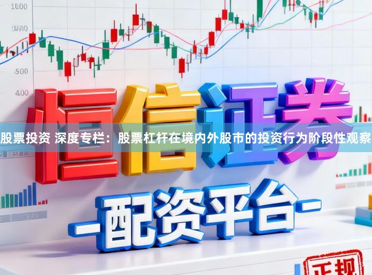 股票投资 深度专栏：股票杠杆在境内外股市的投资行为阶段性观察