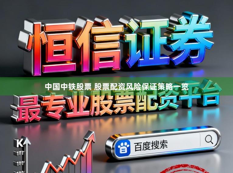 中国中铁股票 股票配资风险保证策略一览