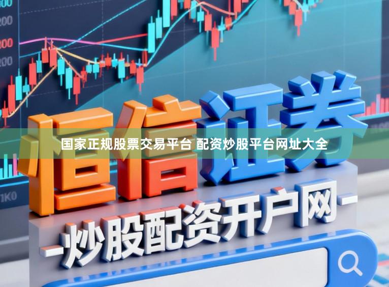 国家正规股票交易平台 配资炒股平台网址大全