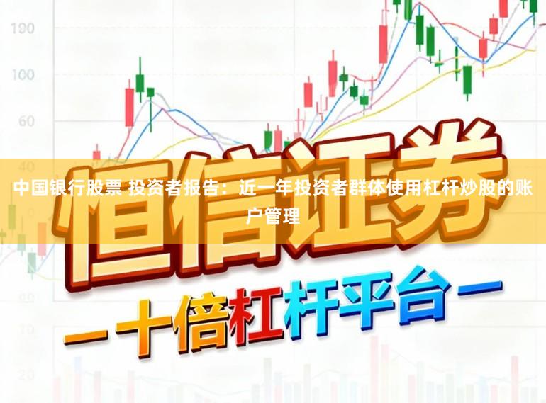 中国银行股票 投资者报告：近一年投资者群体使用杠杆炒股的账户管理